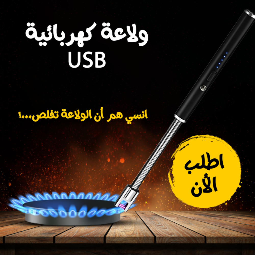 006843bb-42f9-4fee-958a-c810cebb790f.png ولاعة كهربائية USB