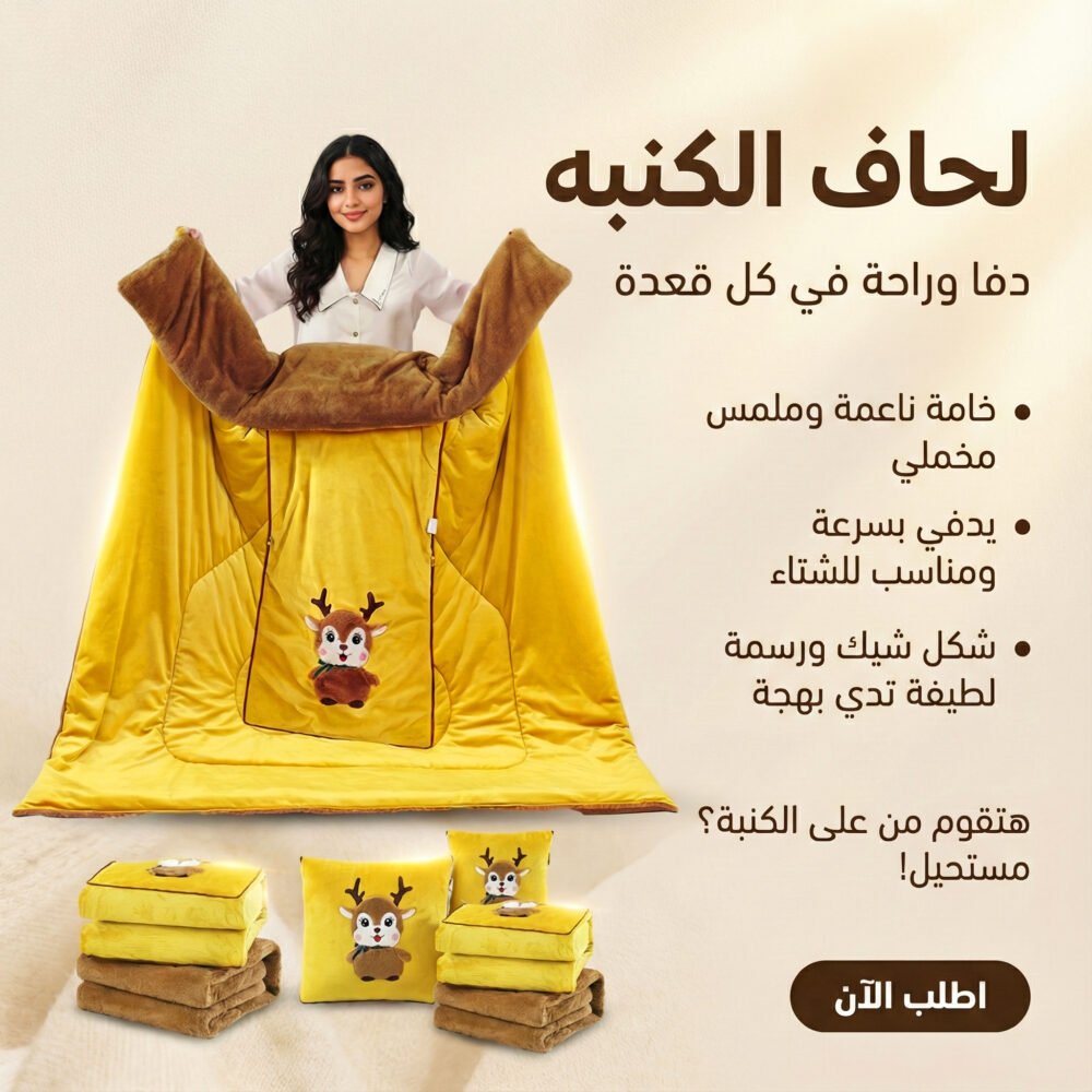 01f69217-6c5f-4b13-a285-d2505a4c130f.jpg لحاف الكنبه