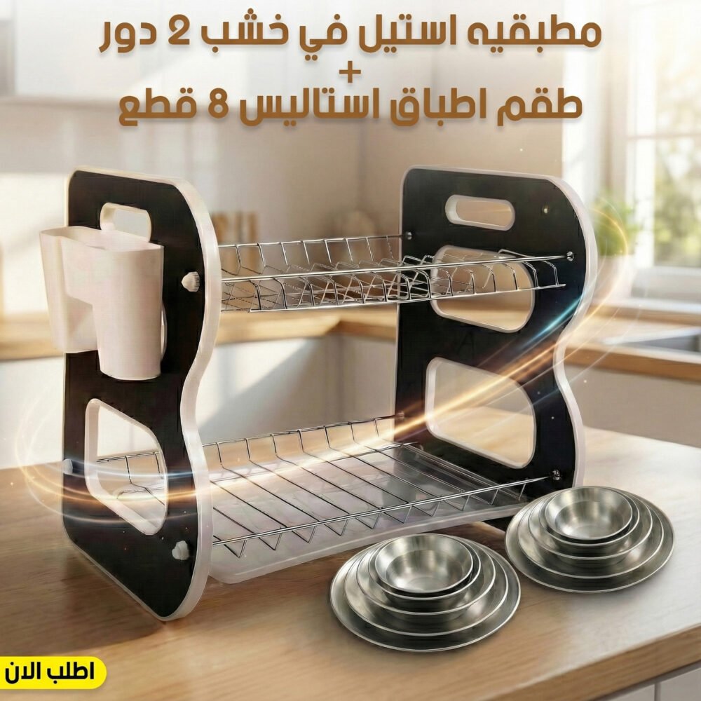 03353c9e-bdb6-45f4-bcde-00033f0563e0.jpg عرض مطبقيه استيل في خشب 2 دور مع طقم اطباق استاليس 8 قطع