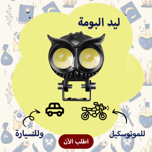 0519eb71-a32d-4de1-b43c-ccc70c950f9e.png ليد البومة 2 عدسة للسيارة والموتوسيكل