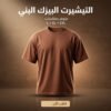 0567a3e6-441c-4e27-a232-249f08bff05e.jpg 2XLتيشرت بني سمر ميلتون
