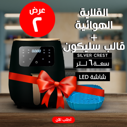 عرض قلاية هوائية 6 Silver Crest Liter + قالب سيليكون للأير فراير