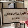 برواز اللهم اسعد اهل هذا البيت و من زاره