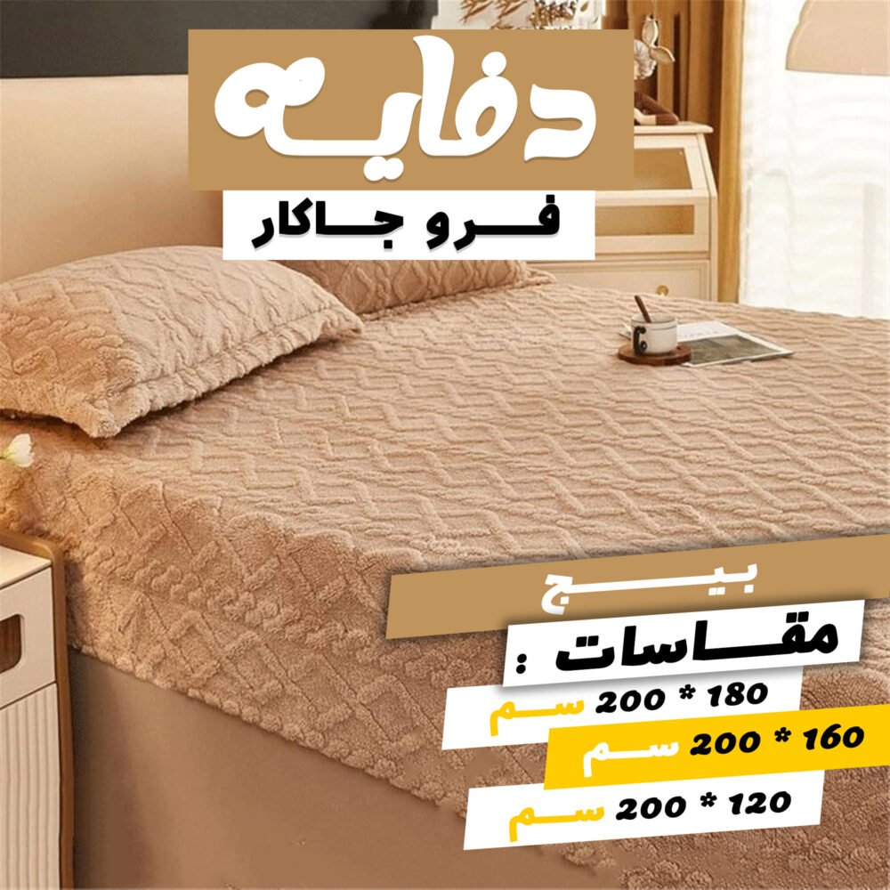 دفايه فرو جاكار مع 2 كيس خداديه