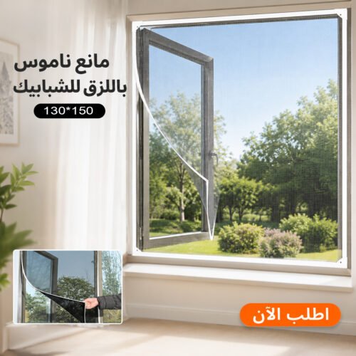 مانع ناموس للشباك ١٣٠*١٥٠