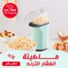 0ef7c9b1-8160-4f09-98f8-bf5614565904.jpg ماكينة صنع الفشار بالهواء الساخن من داش مع كوب قياس