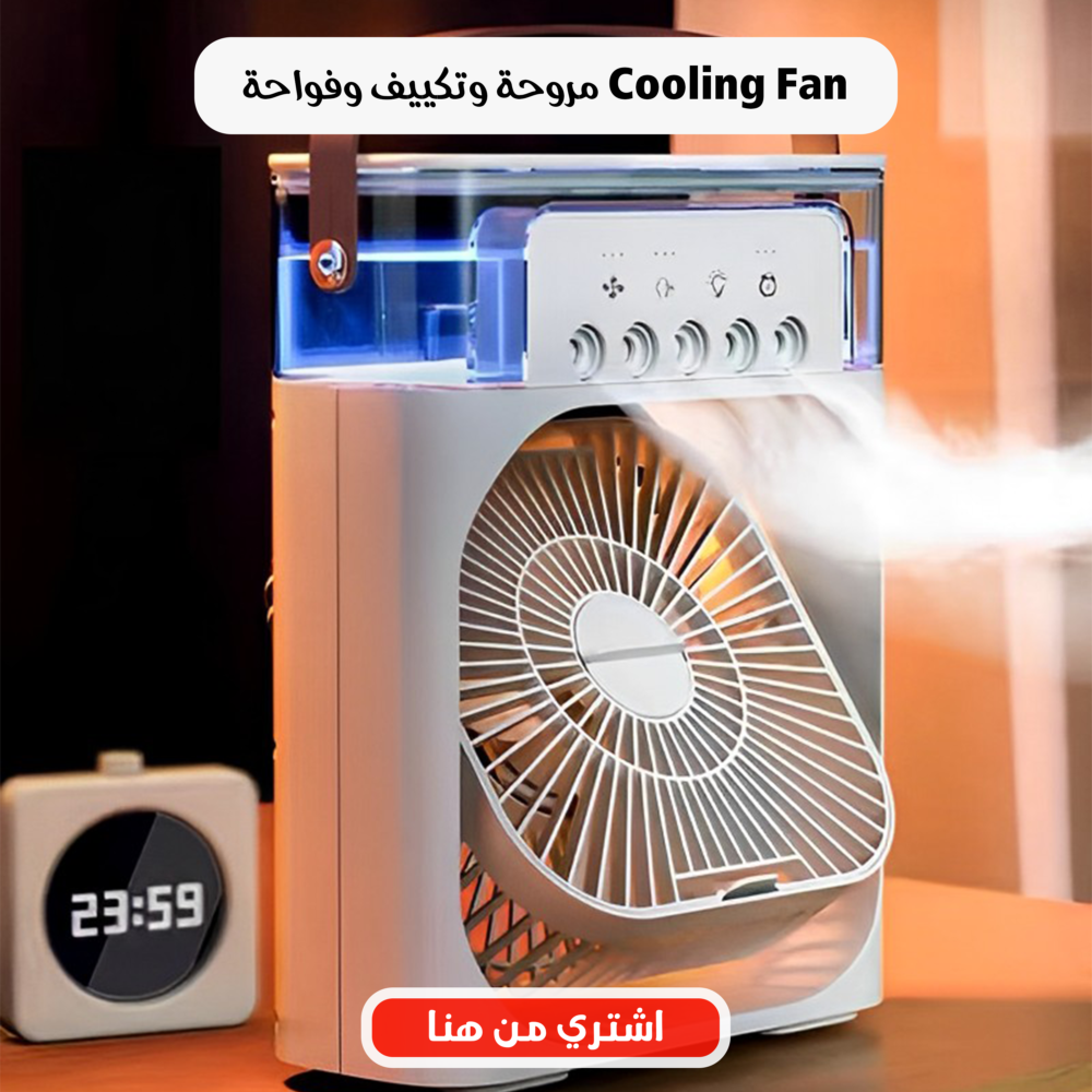 1082b4a4-c106-40fa-8c2e-77c2150e035a.png مروحة وتكييف وفواحة Cooling Fan
