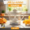 عصاره برتقال تاتش مع ضمان عامين