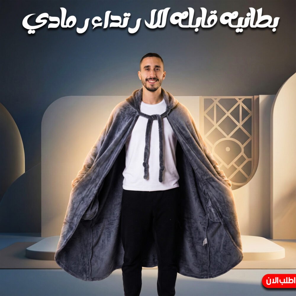10bf9f98-1637-4225-aaa6-cbca7730878e.jpg بطانيه قابله للارتداء رمادي