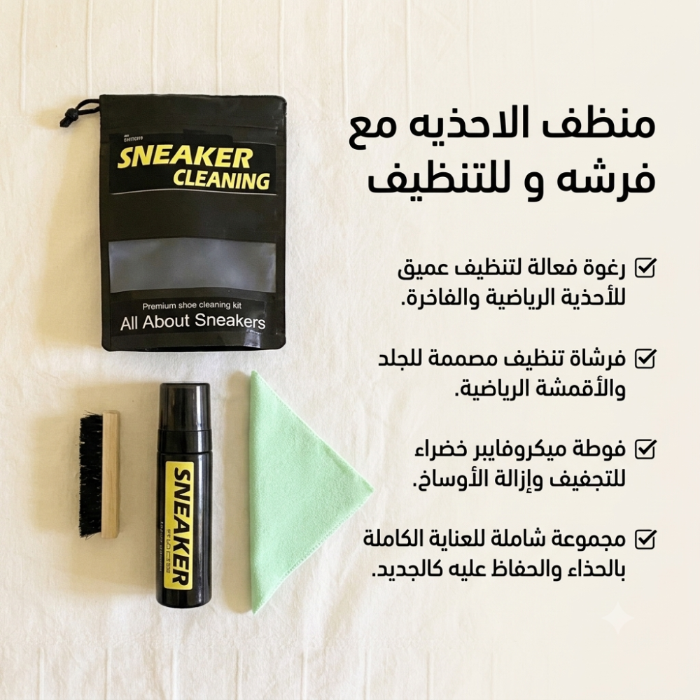 منظف الاحذيه مع فرشه و فوطه للتنظيف
