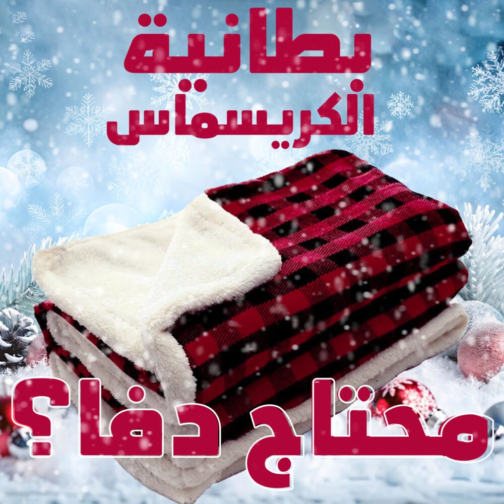 14995096-5c9f-44bc-8fa7-25f4b929bc65.jpg بطانية الكريسماس الحديثة
