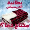 14995096-5c9f-44bc-8fa7-25f4b929bc65.jpg بطانية الكريسماس الحديثة