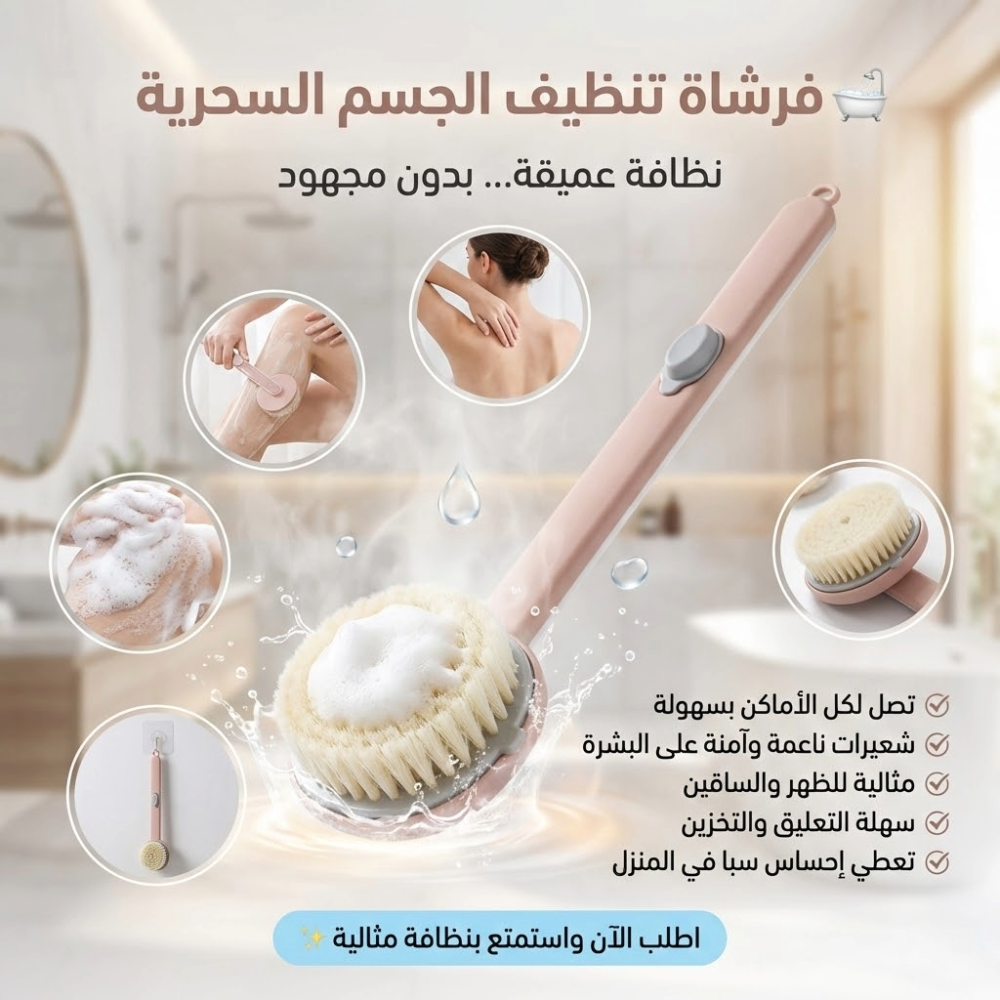 فرشاة تنظيف الجسم السحرية