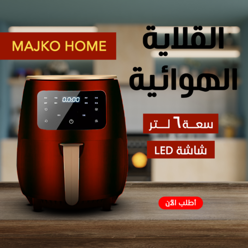 اير فراير MAJKO HOME 6 لتر اسود