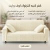عرض قطعتين كفر كنبه انترلوك اوف وايت