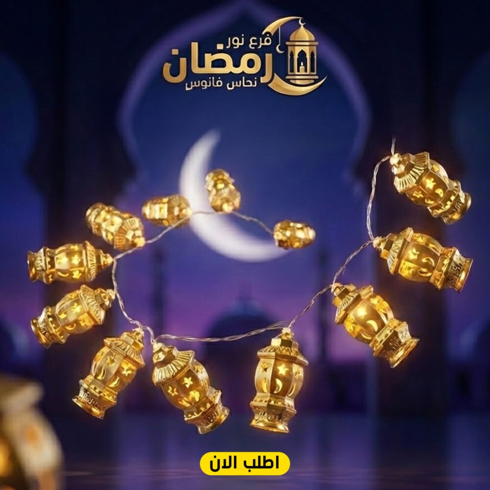1bab26cc-4c5d-43ac-8748-b071460e968b.jpg فرع نور رمضان نحاس فانوس