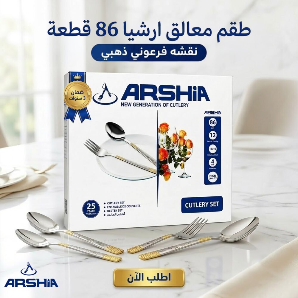 206519ba-6c3c-4896-8d90-f91789fd23cc.jpg طقم معالق ارشيا 86 قطعه مع ضمان 3 سنين نقشه فرعوني