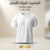 26fc54ec-d24e-4b74-9d02-886a937ecd41.jpg تيشيرت بيزك أبيض XL، تيشيرت كاجوال ساده مريح للاستخدام اليومي والخروجات