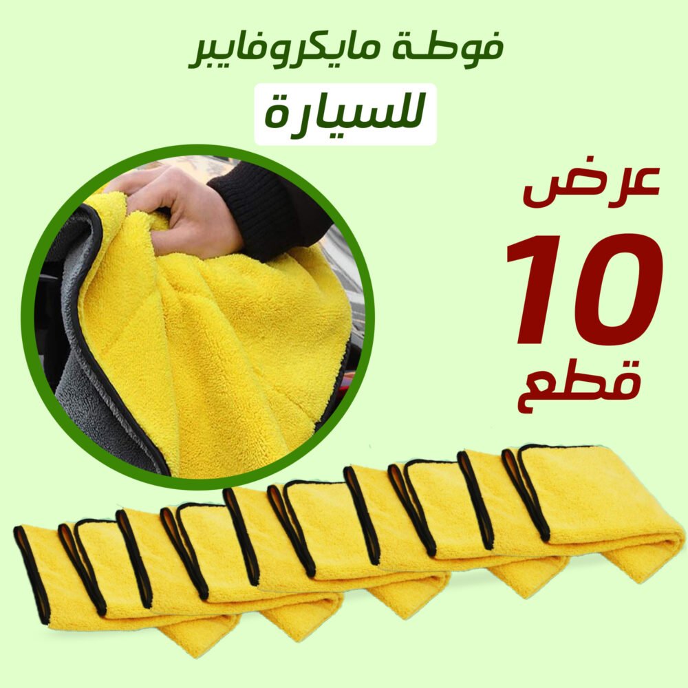 عرض عشر قطع فوطة مايكرو فايبر للسيارة