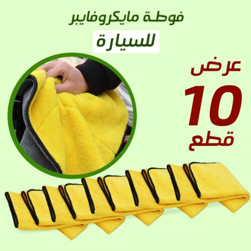 عرض عشر قطع فوطة مايكرو فايبر للسيارة