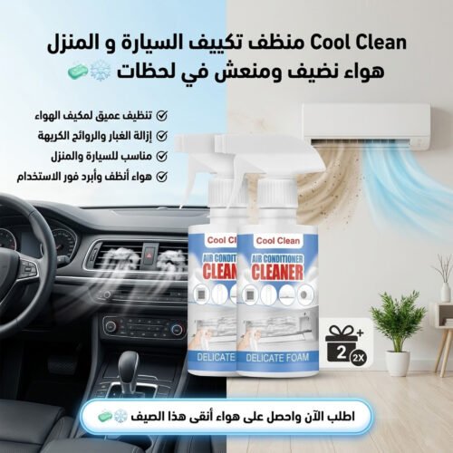 27ea68d6-3d2d-46bf-9714-fd623c27febc.jpg عرض قطعتين Cool Clean منظف تكييف السيارة و المنزل