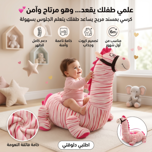 كرسي بمسند لتعليم الاطفال الجلوس حصان