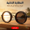 النظارة الذكية(9مستويات)
