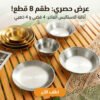 328e923a-d7db-4bb9-8af6-f5298c951744.jpg طقم اطباق استاليس 8 قطع