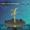 3acc84d1-6a60-4a90-b224-bc253a805bb4.jpg تمريه شكل نخله ب اضاءه
