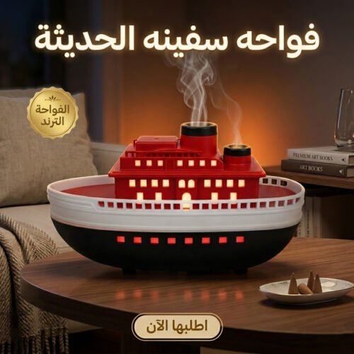 3d699734-2099-43d7-ae04-49e3a7ab0375.jpg فواحة على شكل سفينة بخارية وإضاءة هادئة مناسب للمنزل والمكتب
