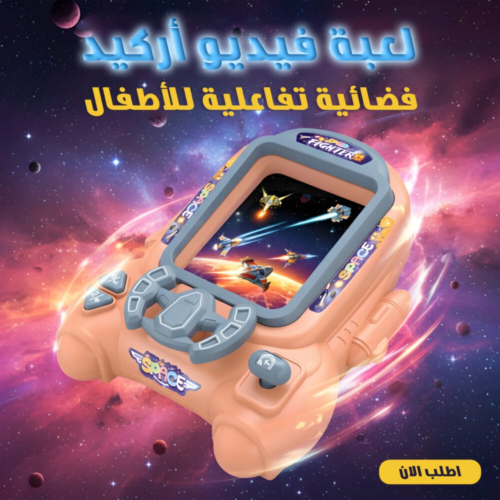 3e67a114-c4c5-4b02-92ec-8cdba1b02c52.jpg لعبة فيديو أركيد فضائية تفاعلية للأطفال