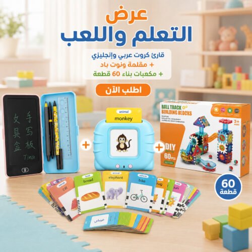 عرض قارئ الكروت التعليمي عربي وإنجليزي + مقلمة بشاشة نوت باد + مكعبات بناء 60 قطعة