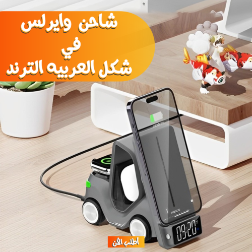 شاحن وايرلس 5 في 1 شكل العربيه الترند