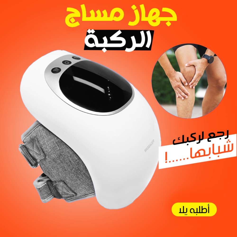 42015895-2189-4721-8897-fe46192c569b.png جهاز مساج الركبة