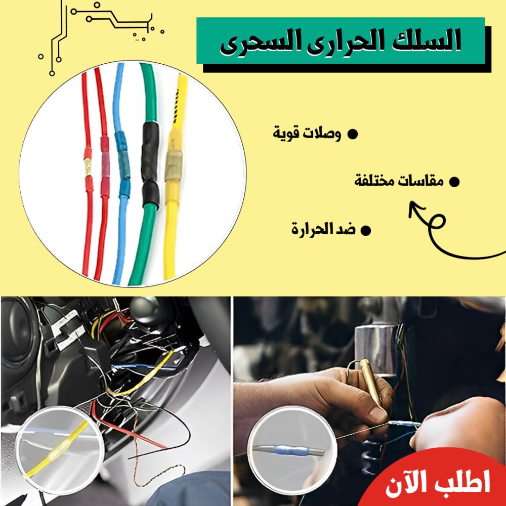 43f1ae8c-9318-4294-b8b4-3827f5facd22.png السلك الحرارى السحرى