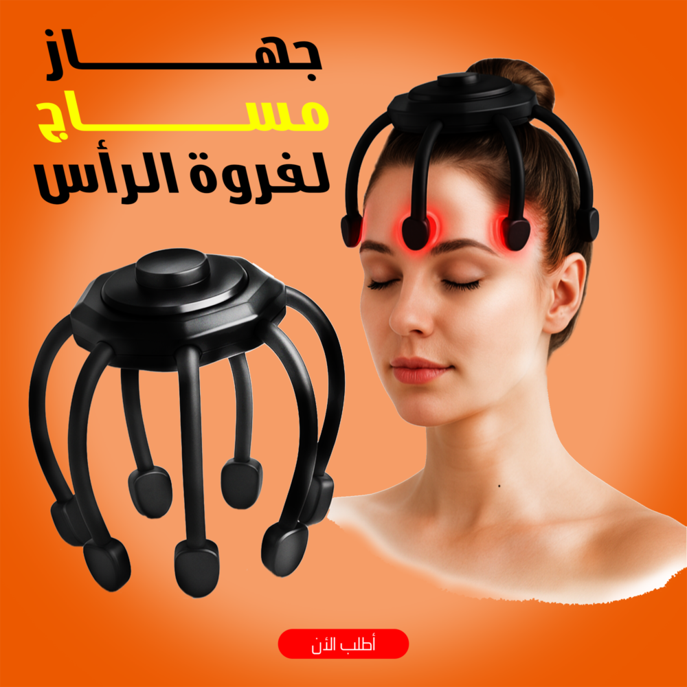 44febbf0-33ca-4036-92a5-9597f5a85ba0.png جهاز مساج لفروة الرأس