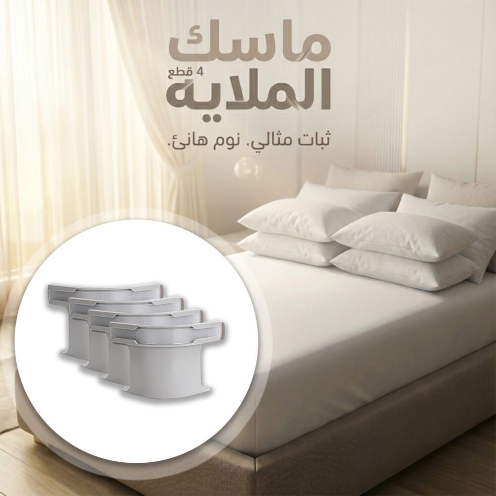 46382d41-1ff5-4a49-b54e-40e7d2f74101.jpg مشابك تثبيت الملايات 4 قطع