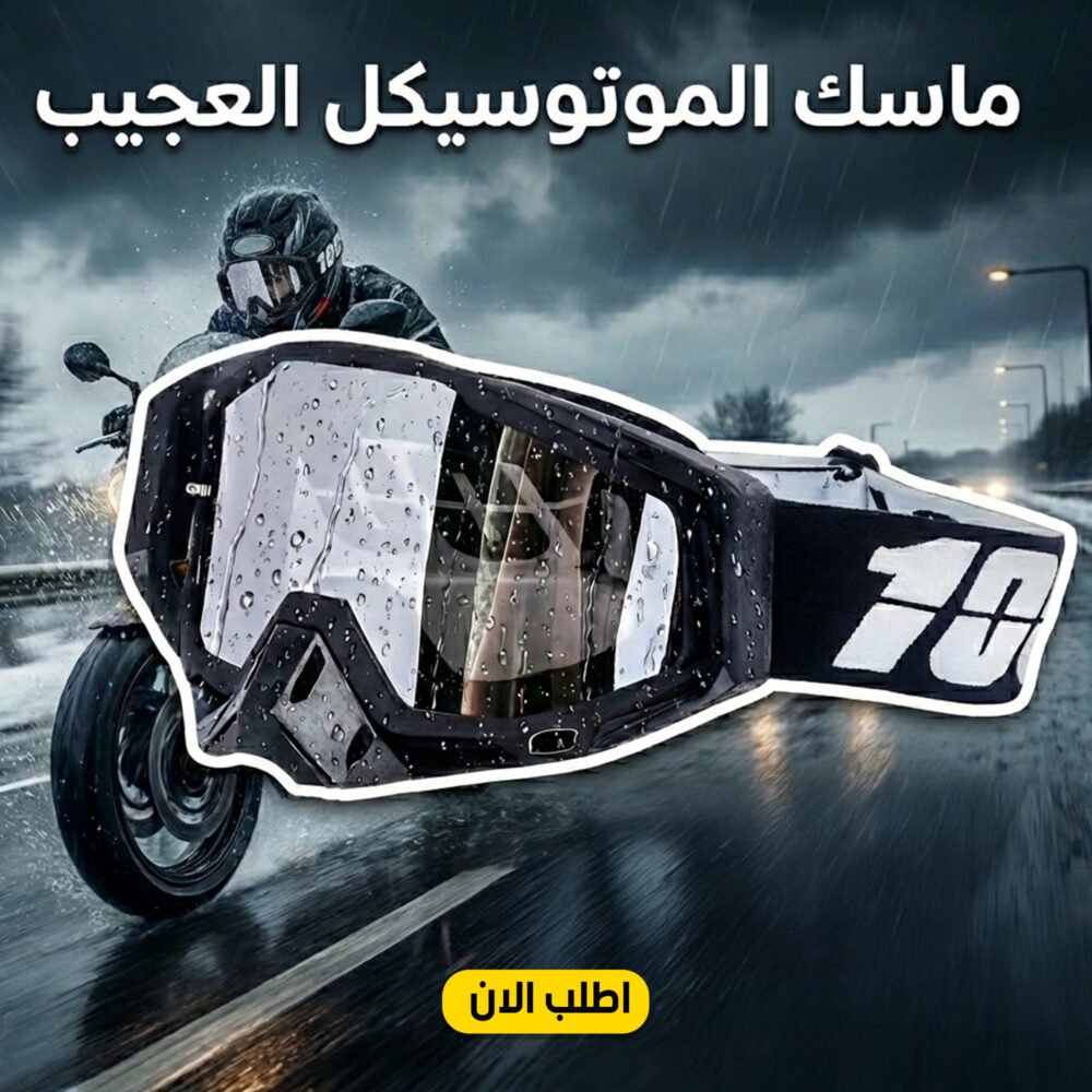 48521660-f3d0-4c49-a626-511d52e9d5a8.jpg ماسك الموتوسيكل العجيب