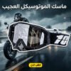 48521660-f3d0-4c49-a626-511d52e9d5a8.jpg ماسك الموتوسيكل العجيب