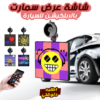 شاشة عرض سمارت بالابلكيشن للسيارة