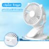 مروحة مشبك متعددة الاستخدام