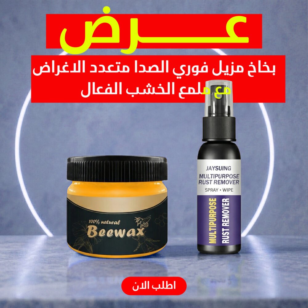 4ff756dc-99b6-4808-a2ec-68ae04a6c7e4.jpg عرض بخاخ مزيل فوري الصدا متعدد الاغراض + ملمع الخشب الفعال