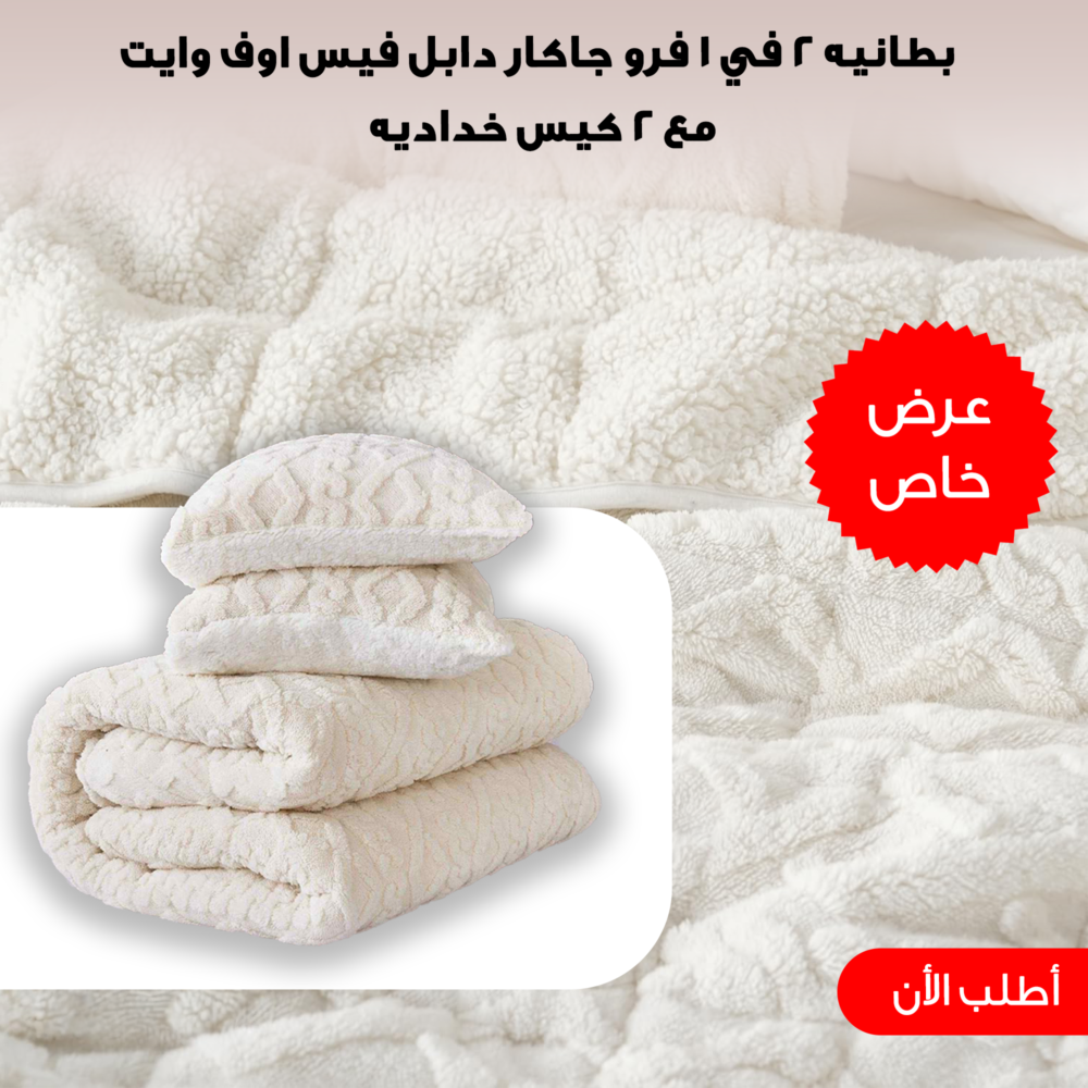 كفر لحاف و بطانيه 2 في 1 فرو جاكار دابل فيس اوف وايت 220*230 سم مع 2 كيس خدادي