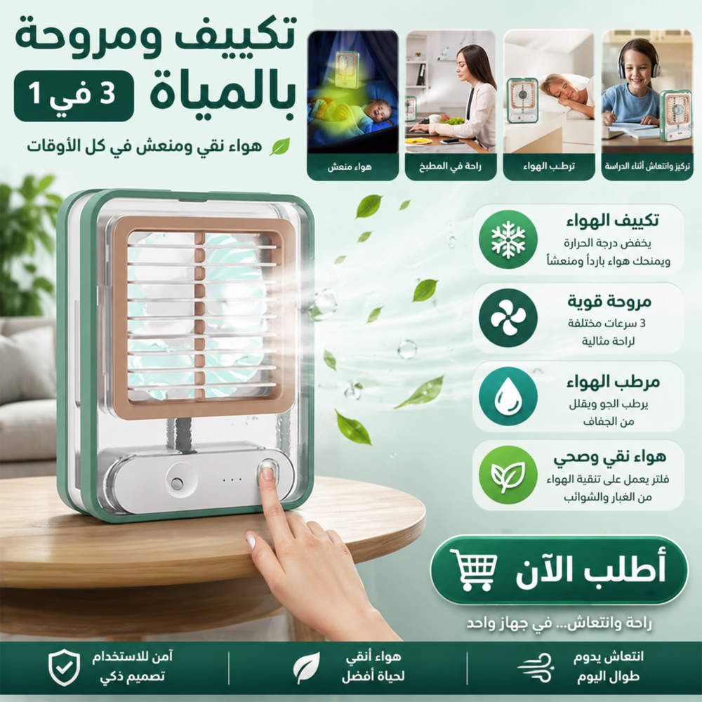 59ff95ad-bffd-437c-bbef-efa788af2214.png تكييف ومروحة بالمياة 3 في 1