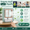 59ff95ad-bffd-437c-bbef-efa788af2214.png تكييف ومروحة بالمياة 3 في 1