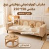 5c7f7599-f2e6-4b39-8694-e4d727bccefa.jpg عرض 2 قطعه مفرش كورنر صيفي بوهيمي بيج