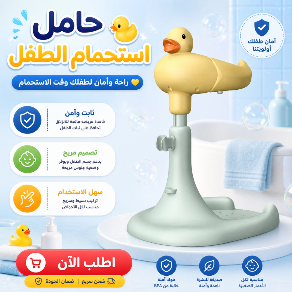 5c8735f7-6136-423d-be2c-54bcd7d6344f.png حامل استحمام الطفل
