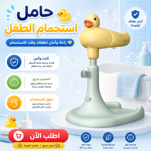 حامل استحمام الطفل