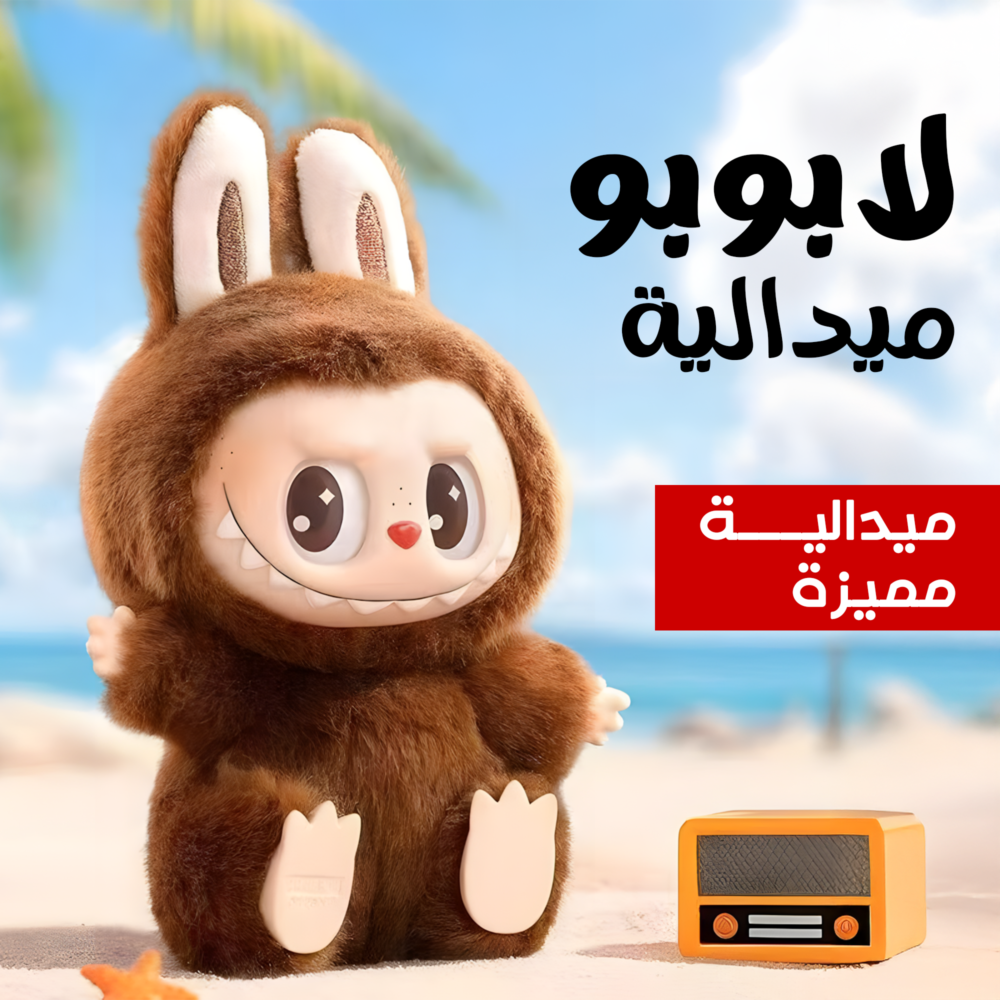 5cc260b2-53fd-4759-9d87-848d3b31e929.png ميداليا لابوبو متعدده الالوان