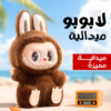 5cc260b2-53fd-4759-9d87-848d3b31e929.png ميداليا لابوبو متعدده الالوان